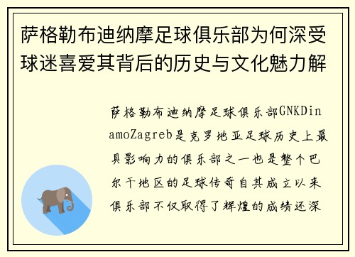 萨格勒布迪纳摩足球俱乐部为何深受球迷喜爱其背后的历史与文化魅力解析