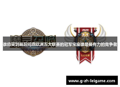 谁将笑到最后问鼎欧洲五大联赛的冠军宝座谁是最有力的竞争者