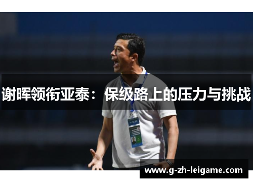 谢晖领衔亚泰：保级路上的压力与挑战