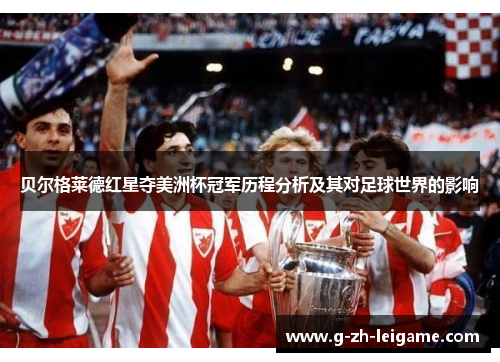 贝尔格莱德红星夺美洲杯冠军历程分析及其对足球世界的影响