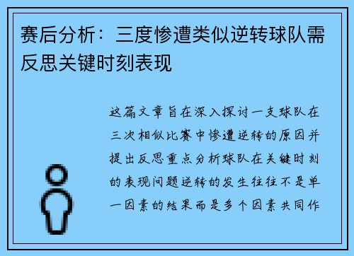 赛后分析：三度惨遭类似逆转球队需反思关键时刻表现