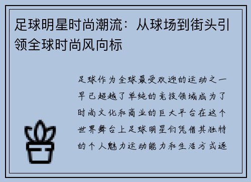 足球明星时尚潮流：从球场到街头引领全球时尚风向标