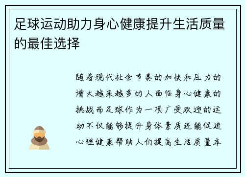 足球运动助力身心健康提升生活质量的最佳选择