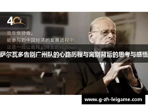 萨尔瓦多告别广州队的心路历程与离别背后的思考与感悟