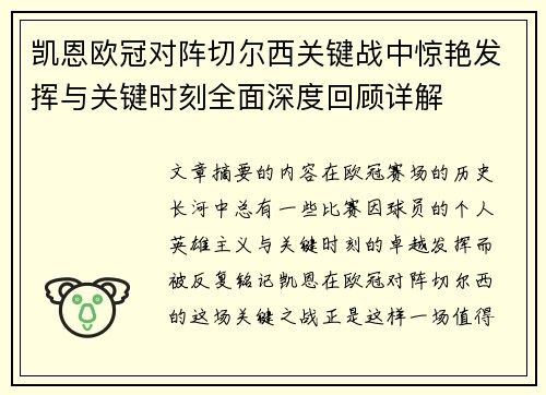 凯恩欧冠对阵切尔西关键战中惊艳发挥与关键时刻全面深度回顾详解