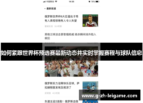 如何紧跟世界杯预选赛最新动态并实时掌握赛程与球队信息