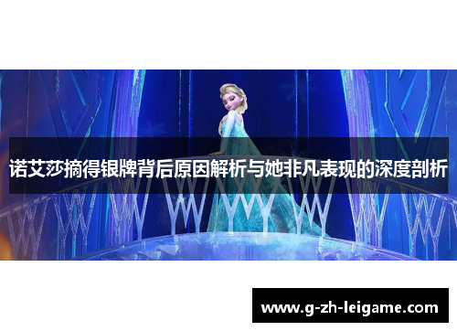 诺艾莎摘得银牌背后原因解析与她非凡表现的深度剖析