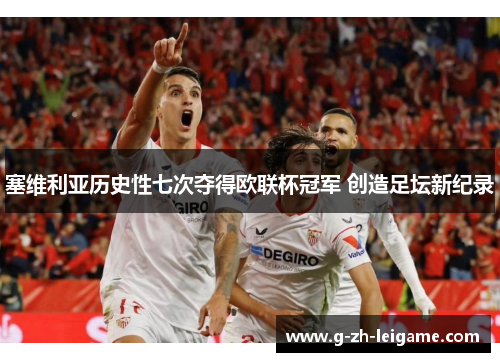 塞维利亚历史性七次夺得欧联杯冠军 创造足坛新纪录