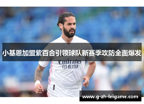 小基恩加盟紫百合引领球队新赛季攻防全面爆发