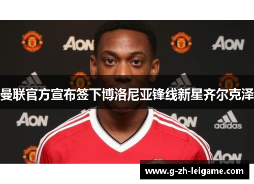 曼联官方宣布签下博洛尼亚锋线新星齐尔克泽