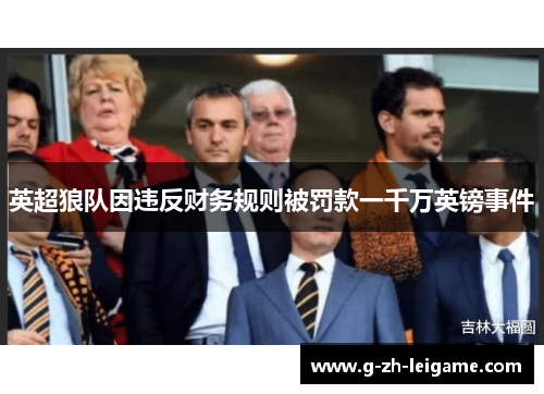 英超狼队因违反财务规则被罚款一千万英镑事件