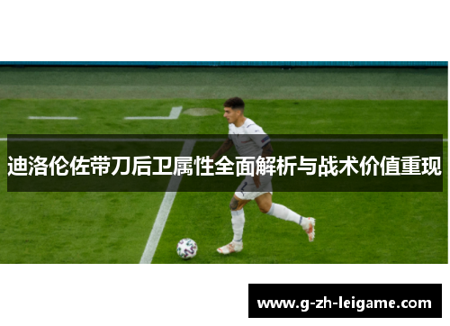 迪洛伦佐带刀后卫属性全面解析与战术价值重现