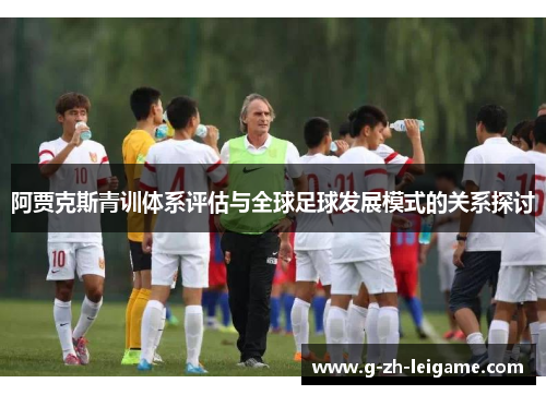 阿贾克斯青训体系评估与全球足球发展模式的关系探讨