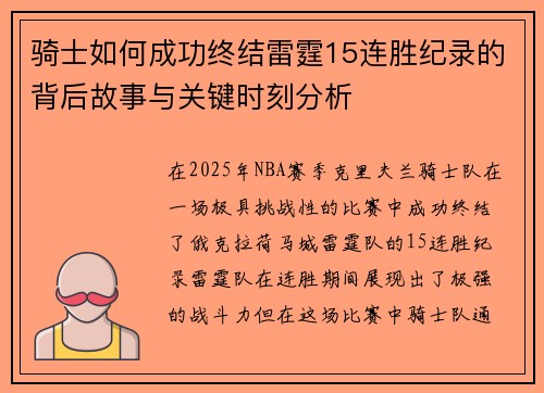 骑士如何成功终结雷霆15连胜纪录的背后故事与关键时刻分析