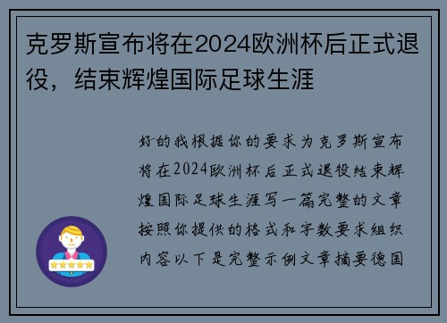 克罗斯宣布将在2024欧洲杯后正式退役，结束辉煌国际足球生涯