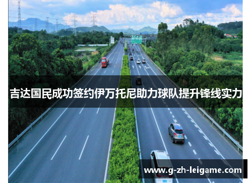 吉达国民成功签约伊万托尼助力球队提升锋线实力