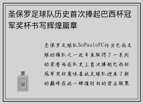 圣保罗足球队历史首次捧起巴西杯冠军奖杯书写辉煌篇章