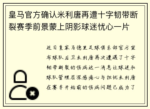 皇马官方确认米利唐再遭十字韧带断裂赛季前景蒙上阴影球迷忧心一片