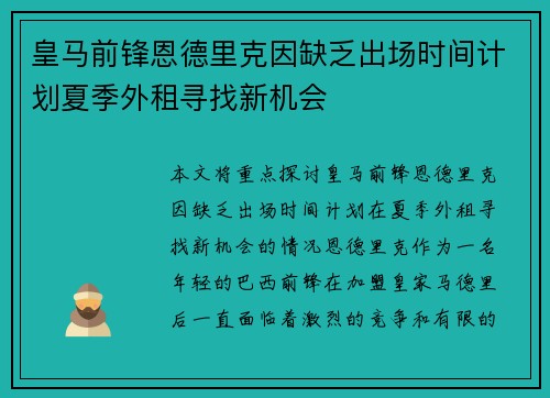 皇马前锋恩德里克因缺乏出场时间计划夏季外租寻找新机会