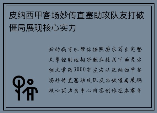 皮纳西甲客场妙传直塞助攻队友打破僵局展现核心实力