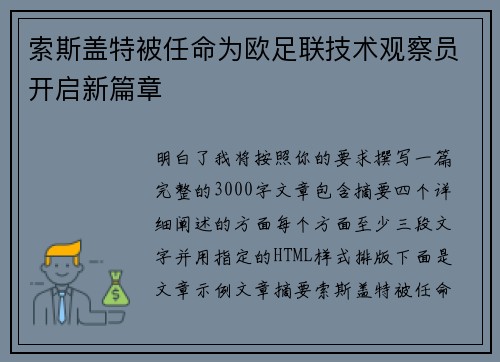 索斯盖特被任命为欧足联技术观察员开启新篇章