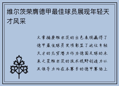 维尔茨荣膺德甲最佳球员展现年轻天才风采