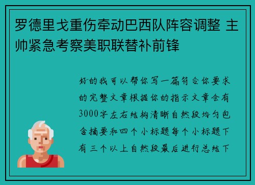 罗德里戈重伤牵动巴西队阵容调整 主帅紧急考察美职联替补前锋