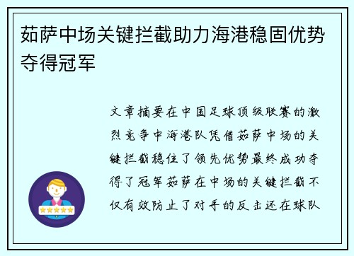 茹萨中场关键拦截助力海港稳固优势夺得冠军