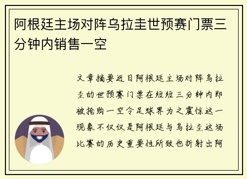 阿根廷主场对阵乌拉圭世预赛门票三分钟内销售一空