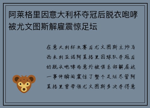 阿莱格里因意大利杯夺冠后脱衣咆哮被尤文图斯解雇震惊足坛
