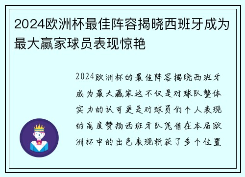 2024欧洲杯最佳阵容揭晓西班牙成为最大赢家球员表现惊艳
