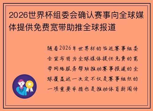 2026世界杯组委会确认赛事向全球媒体提供免费宽带助推全球报道