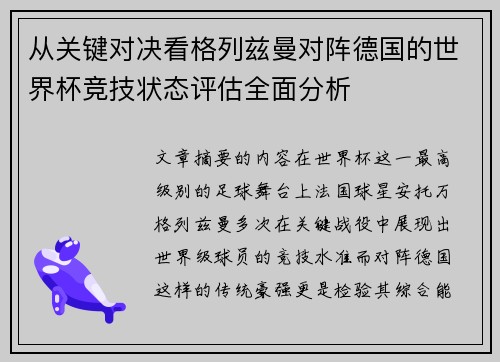 从关键对决看格列兹曼对阵德国的世界杯竞技状态评估全面分析
