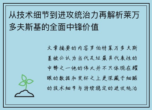 从技术细节到进攻统治力再解析莱万多夫斯基的全面中锋价值