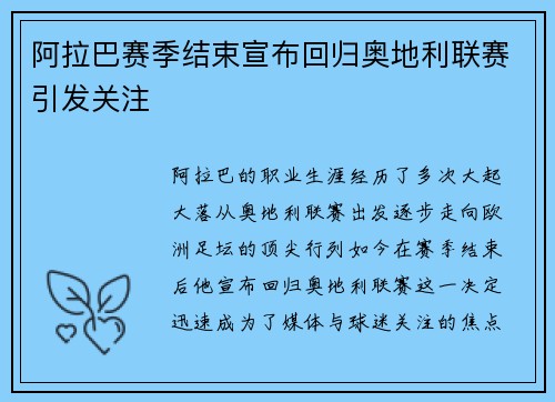 阿拉巴赛季结束宣布回归奥地利联赛引发关注
