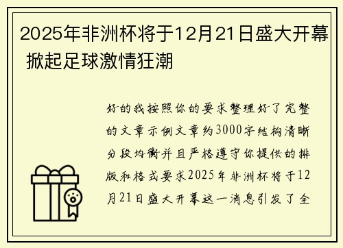 2025年非洲杯将于12月21日盛大开幕 掀起足球激情狂潮