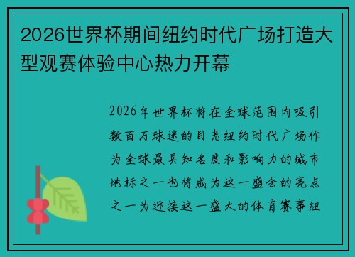 2026世界杯期间纽约时代广场打造大型观赛体验中心热力开幕