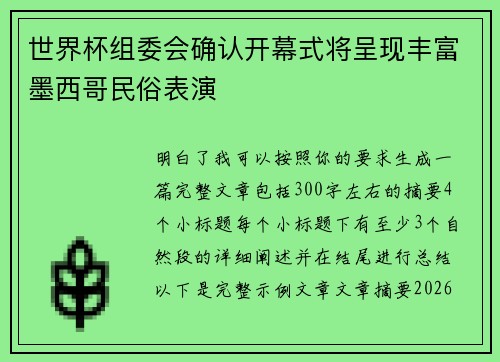世界杯组委会确认开幕式将呈现丰富墨西哥民俗表演