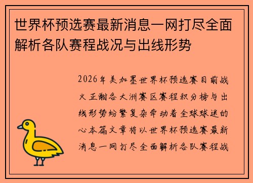 世界杯预选赛最新消息一网打尽全面解析各队赛程战况与出线形势