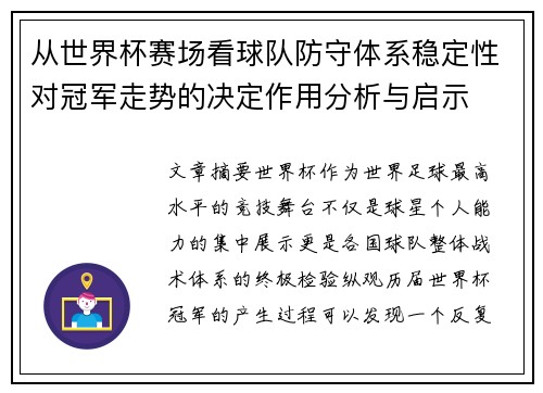 从世界杯赛场看球队防守体系稳定性对冠军走势的决定作用分析与启示