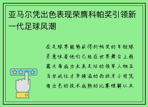 亚马尔凭出色表现荣膺科帕奖引领新一代足球风潮