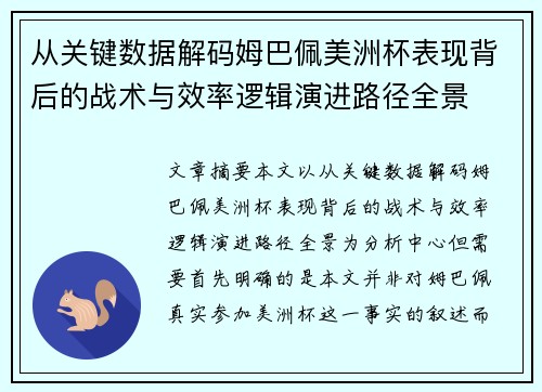 从关键数据解码姆巴佩美洲杯表现背后的战术与效率逻辑演进路径全景