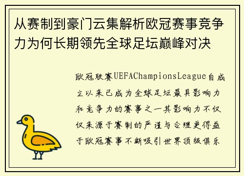 从赛制到豪门云集解析欧冠赛事竞争力为何长期领先全球足坛巅峰对决