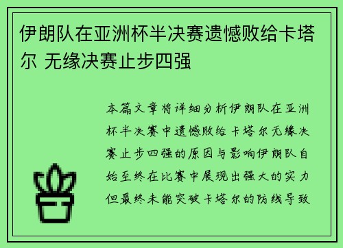 伊朗队在亚洲杯半决赛遗憾败给卡塔尔 无缘决赛止步四强