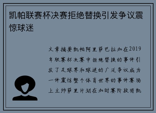 凯帕联赛杯决赛拒绝替换引发争议震惊球迷