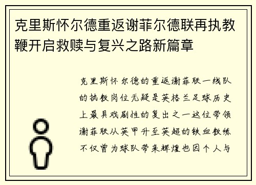 克里斯怀尔德重返谢菲尔德联再执教鞭开启救赎与复兴之路新篇章