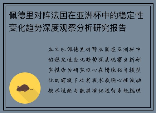 佩德里对阵法国在亚洲杯中的稳定性变化趋势深度观察分析研究报告