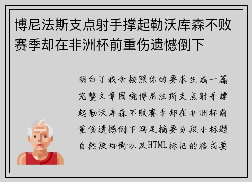 博尼法斯支点射手撑起勒沃库森不败赛季却在非洲杯前重伤遗憾倒下