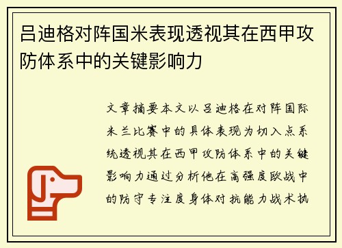 吕迪格对阵国米表现透视其在西甲攻防体系中的关键影响力