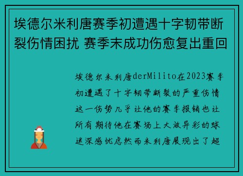埃德尔米利唐赛季初遭遇十字韧带断裂伤情困扰 赛季末成功伤愈复出重回巅峰